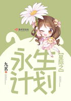 星际:永生计划txt小说免费阅读