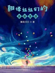 翻译姐姐们的多彩生活英语