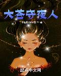 大苍守夜人最新章节免费观看